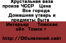 Хрустальная ваза произв.ЧССР › Цена ­ 10 000 - Все города Домашняя утварь и предметы быта » Интерьер   . Томская обл.,Томск г.